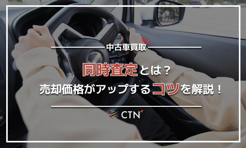買取　同時査定